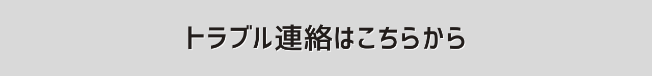 トラブル連絡誘導バナー